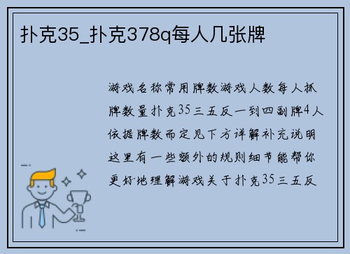 扑克35_扑克378q每人几张牌