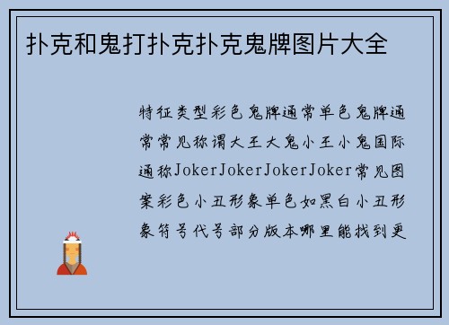 扑克和鬼打扑克扑克鬼牌图片大全